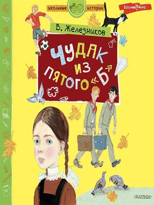 cover image of Чудак из пятого «Б»